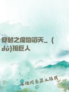 穿越之魔焰滔天