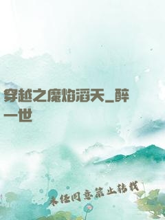穿越之魔焰滔天