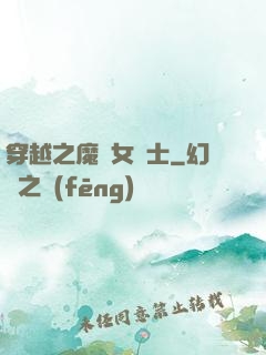 穿越之魔獸女騎士