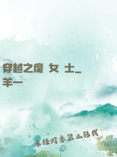 穿越之魔獸女騎士