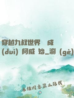 穿越九叔世界從變成隊(duì)長阿威開始