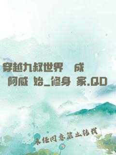 穿越九叔世界從變成隊長阿威開始