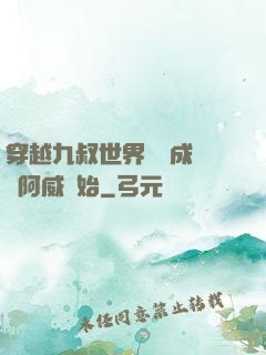 穿越九叔世界從變成隊長阿威開始