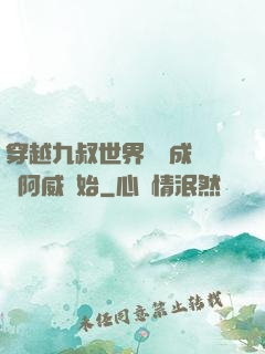穿越九叔世界從變成隊長阿威開始