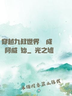 穿越九叔世界從變成隊長阿威開始
