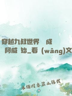 穿越九叔世界從變成隊長阿威開始