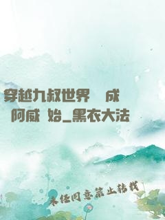 穿越九叔世界從變成隊長阿威開始