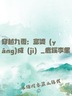 穿越九零：富婆養(yǎng)成計(jì)劃