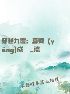 穿越九零：富婆養(yǎng)成計劃