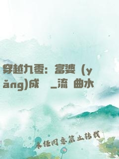 穿越九零：富婆養(yǎng)成計劃