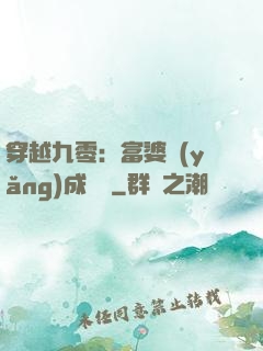 穿越九零：富婆養(yǎng)成計劃
