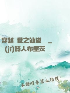穿越亂世之仙道陣靈