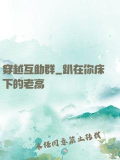 穿越互助群