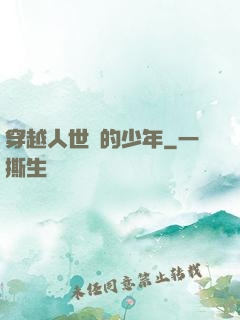 穿越人世間的少年