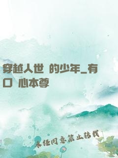 穿越人世間的少年