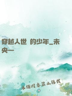 穿越人世間的少年