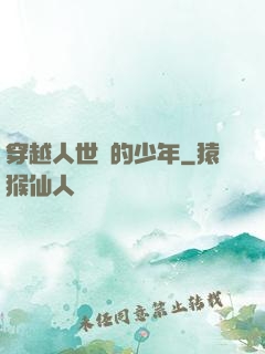 穿越人世間的少年