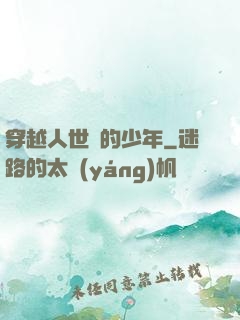 穿越人世間的少年