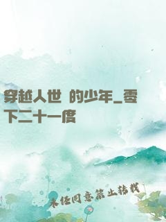 穿越人世間的少年