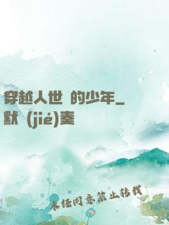 穿越人世間的少年