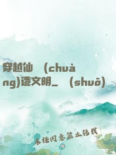 穿越仙俠創(chuàng)造文明