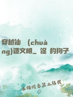 穿越仙俠創(chuàng)造文明