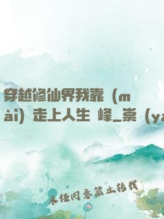 穿越修仙界我靠賣(mài)慘走上人生巔峰