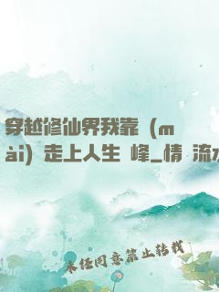 穿越修仙界我靠賣(mài)慘走上人生巔峰