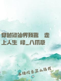 穿越修仙界我靠賣慘走上人生巔峰