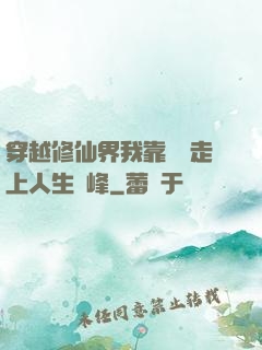 穿越修仙界我靠賣慘走上人生巔峰