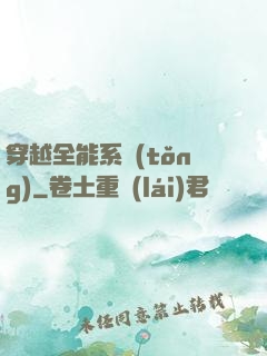 穿越全能系統(tǒng)