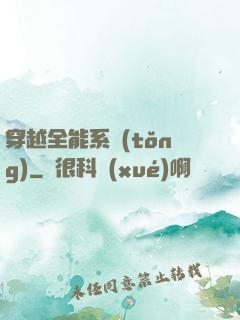 穿越全能系統(tǒng)