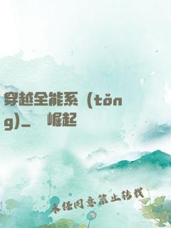 穿越全能系統(tǒng)