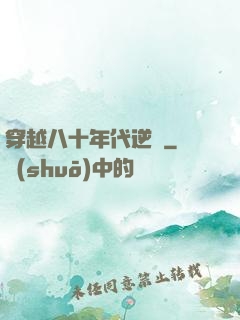 穿越八十年代逆襲