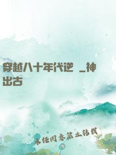 穿越八十年代逆襲