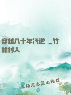穿越八十年代逆襲