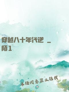 穿越八十年代逆襲