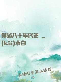 穿越八十年代逆襲