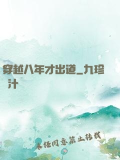 穿越八年才出道