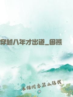 穿越八年才出道