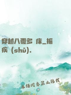 穿越八零多張床