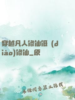 穿越凡人修仙低調(diào)修仙