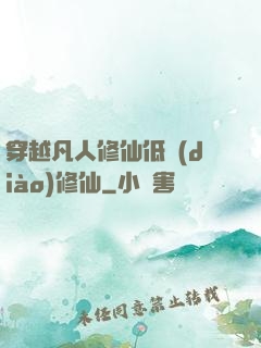 穿越凡人修仙低調(diào)修仙