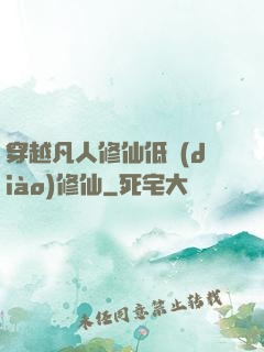 穿越凡人修仙低調(diào)修仙
