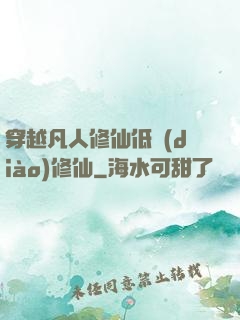 穿越凡人修仙低調(diào)修仙