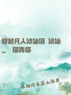 穿越凡人修仙低調修仙