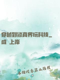 穿越到修真界玩科技