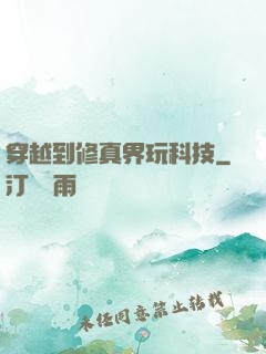 穿越到修真界玩科技