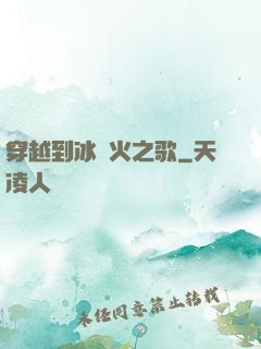 穿越到冰與火之歌