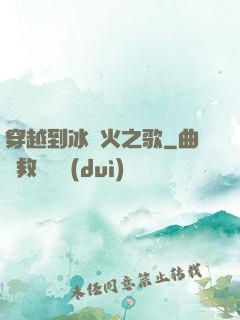 穿越到冰與火之歌